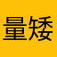 量矮功能规划Jz