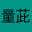 量茈