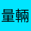 量輛亮