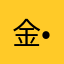 金•ニ九満(キン肉マン)