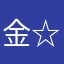 金☆玉袋