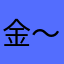 金〜非昔比