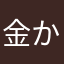 金かかるのかよ