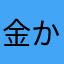 金かかるのめんどい
