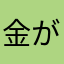 金が一番