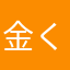金くま