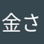 金さん11