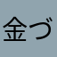 金づる坊o
