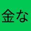 金なしら