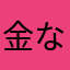 金なしニキ