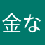 金なし陰キャ