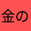 金のうにせん