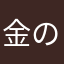 金のたまごぉ☆