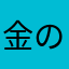 金のなるき