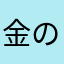 金のアシタカ