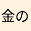 金のリンゴ銀のリンゴ