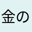 金の兎