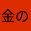 金の子豚