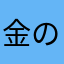 金の寝太郎