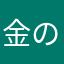 金の枝の杏の実