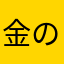 金の貧者