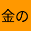 金の鈴