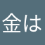 金はあるけど時間はない