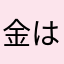 金は命より重い！