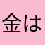 金は払わない