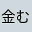 金むしられるよ