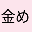 金め