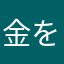 金を取られた