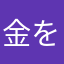 金を払っているのに。