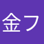 金フォーク
