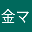 金マイ
