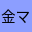金マネー銭