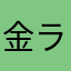金ライオン