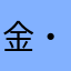 金・欠