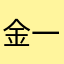 金一q