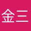 金三色家政服务