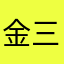 金三角楠溪江