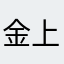 金上海幸运咖