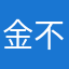 金不离