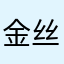 金丝么么