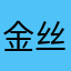 金丝大喝一声时间