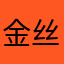 金丝梅