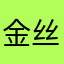 金丝眼镜护理液一瓶