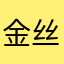 金丝虾球_