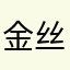 金丝银色