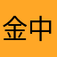 金中人山